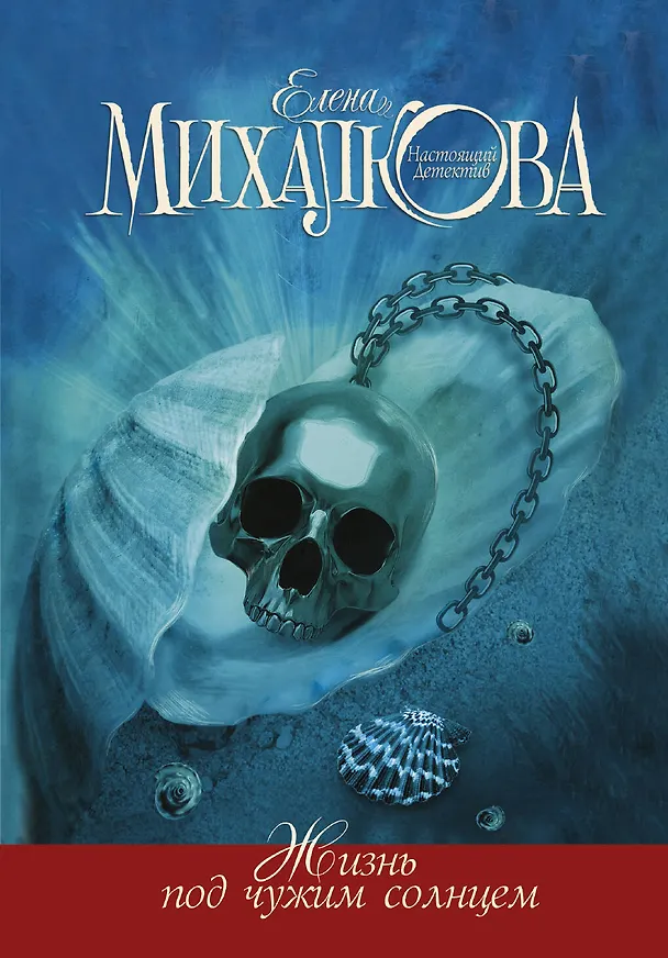 Книга Жизнь под чужим солнцем (Елена Михалкова) — 1