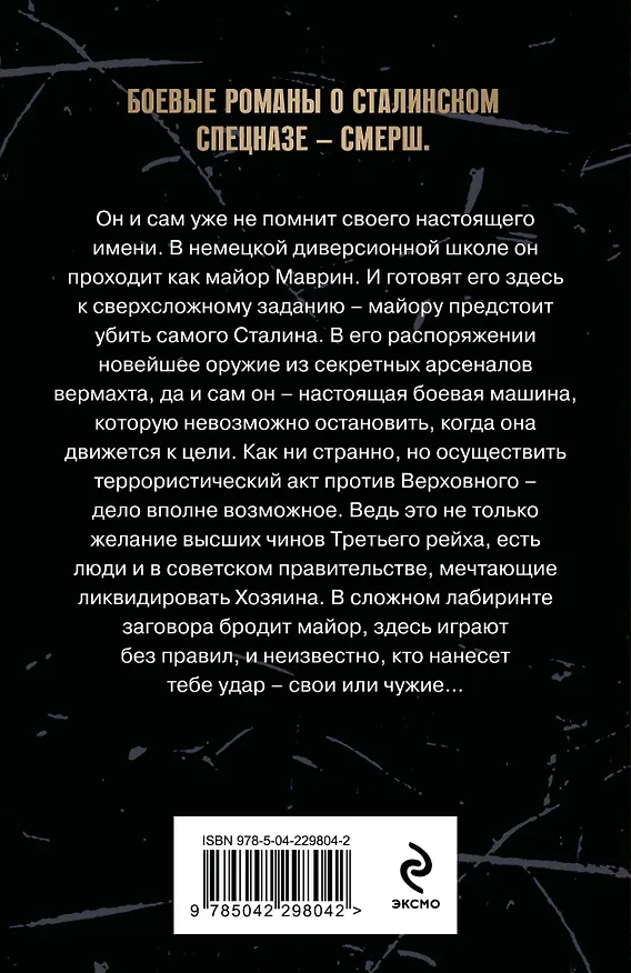 Книга Убить Сталина (Евгений Сухов) — 2