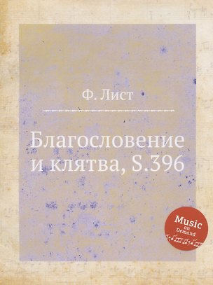 Благословение и клятва, S.396 352113
