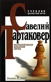 Книга Ультрасовременная шахматная партия Учебник шахматной игры ()