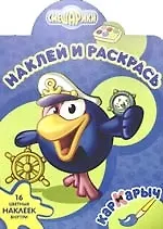 Наклей и раскрась! №HP 0618(Смешарики.Кар-Карыч)