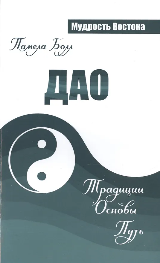 Книга Дао. Традиции. Основы. Путь (Памела Дж. Болл) — 1