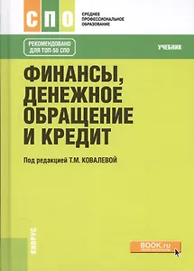 Финансы, денежное обращение и кредит. Учебник