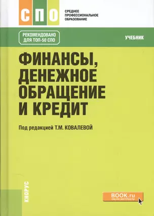 Финансы, денежное обращение и кредит. Учебник — 2738122 — 1