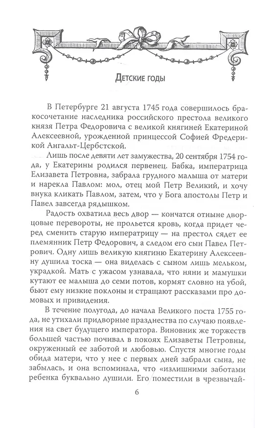 Книга Русский Гамлет. Трагическая история Павла I (Михаил Вострышев) — 3