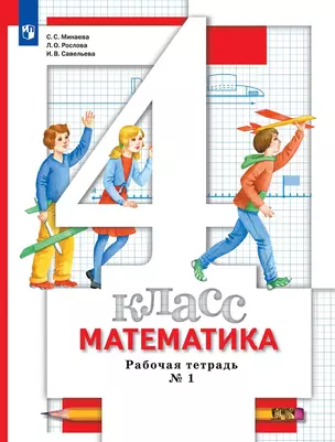 Математика. 4 класс. Рабочая тетрадь №1 — 7949296 — 1