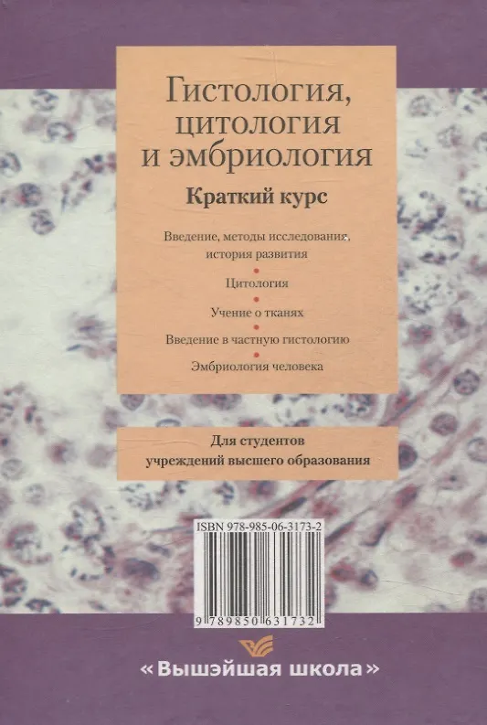 Книга Гистология, цитология и эмбриология. Краткий курс (Сергей Зиматкин) — 2
