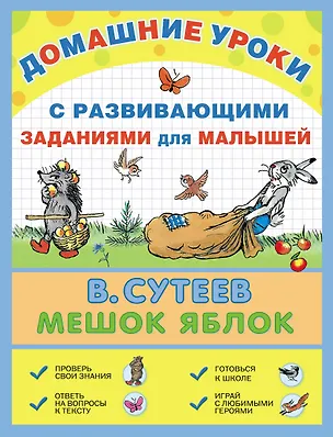 Книга Мешок яблок: сказка с развивающими заданиями для малышей (Владимир Сутеев)