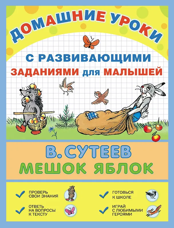 Книга Мешок яблок: сказка с развивающими заданиями для малышей (Владимир Сутеев) — 1