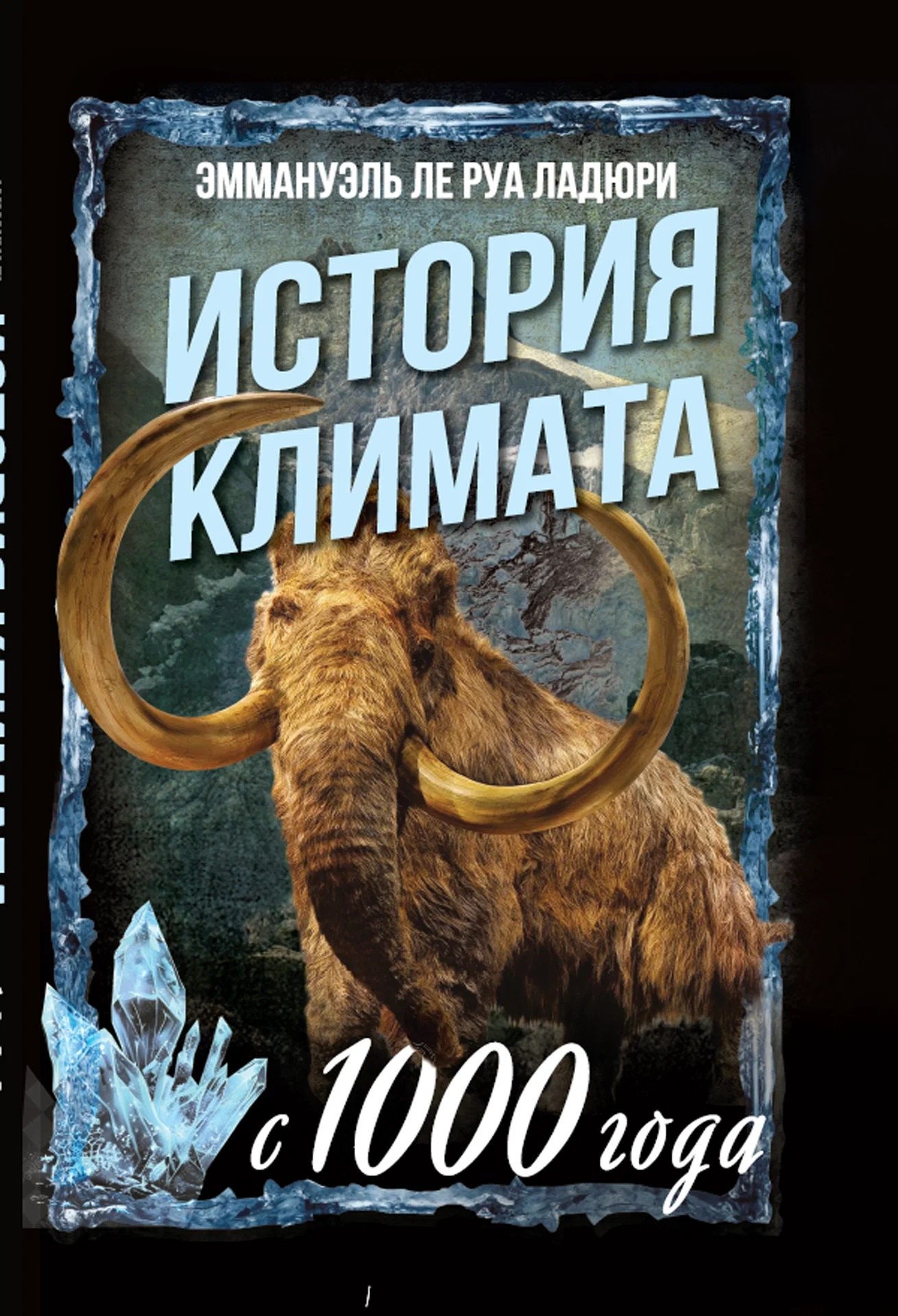 Эммануэль Ле Руа Ладюри История климата с 1000 года