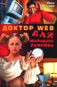 Книга Dr.Web для молодого вампира ()
