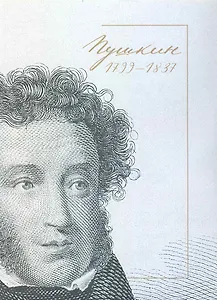 Пушкин. 1799-1837 / (супер). Богатырев Е. (Московские учебники и Картолитография)