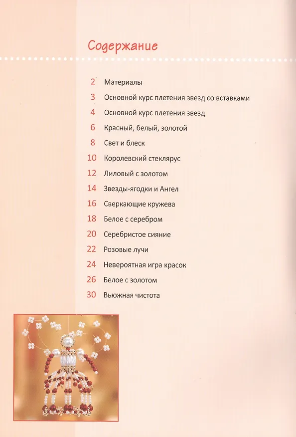 Книга Звезды и ангелы из бисера (Ингрид Морас) — 2