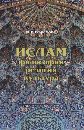 Ислам: Философия, религия, культура. — 2498112 — 1