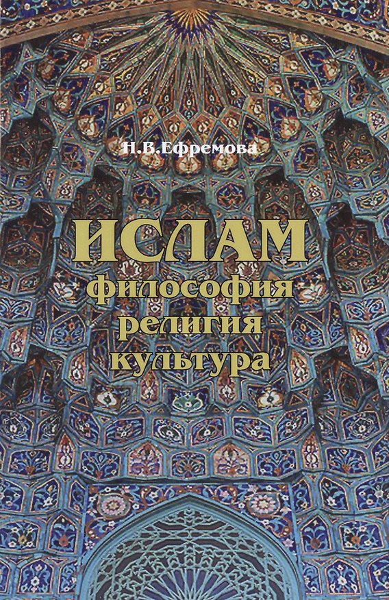 Книга Ислам: Философия, религия, культура. () — 1