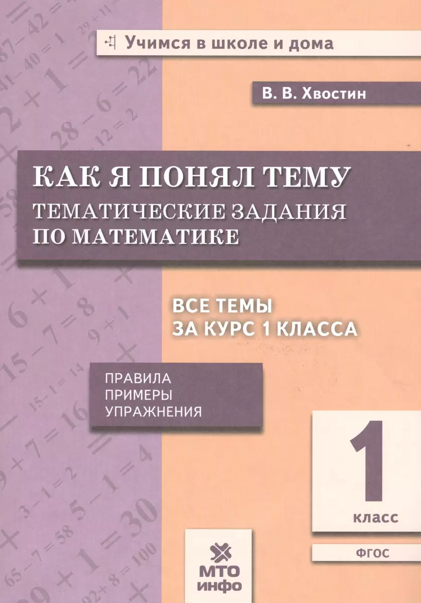 Хвостин. Как я понял тему. 1 кл. Тем. зад. по  матем.Правила.Примеры.Упражнения.(ФГОС). (Владимир Хвостин) - купить книгу  с доставкой в интернет-магазине «Читай-город». ISBN: 978-5-904766-58-0