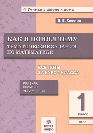 Хвостин. Как я понял тему. 1 кл. Тем. зад. по матем.Правила.Примеры.Упражнения.(ФГОС). — 2530583 — 1