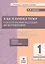 Хвостин. Как я понял тему. 1 кл. Тем. зад. по матем.Правила.Примеры.Упражнения.(ФГОС). — 2530583 — 1