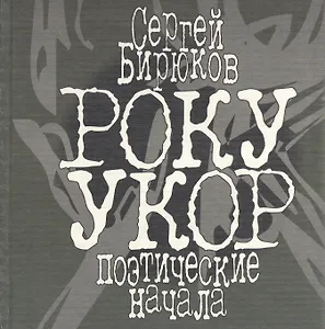 РОКУ УКОР. Поэтические начала
