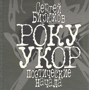 Книга РОКУ УКОР. Поэтические начала ()