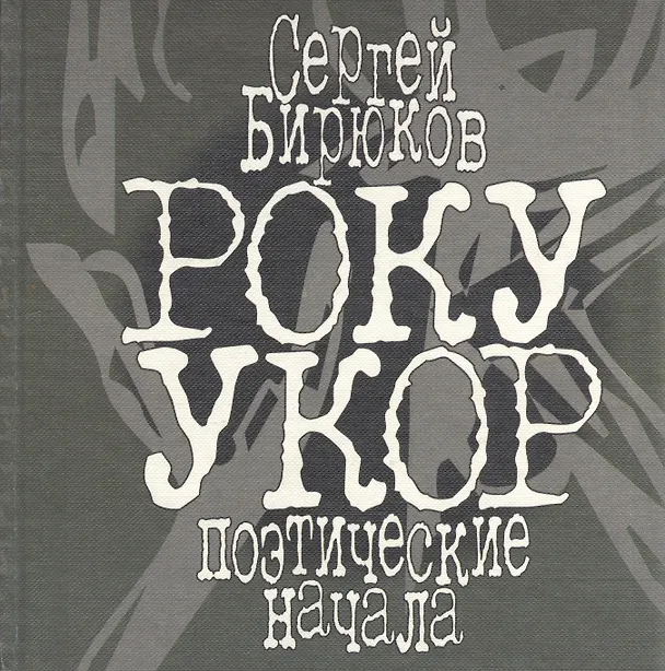Книга РОКУ УКОР. Поэтические начала () — 1