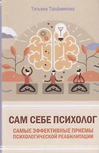 Сам себе психолог. Самые эффективные приемы психологической реабилитации