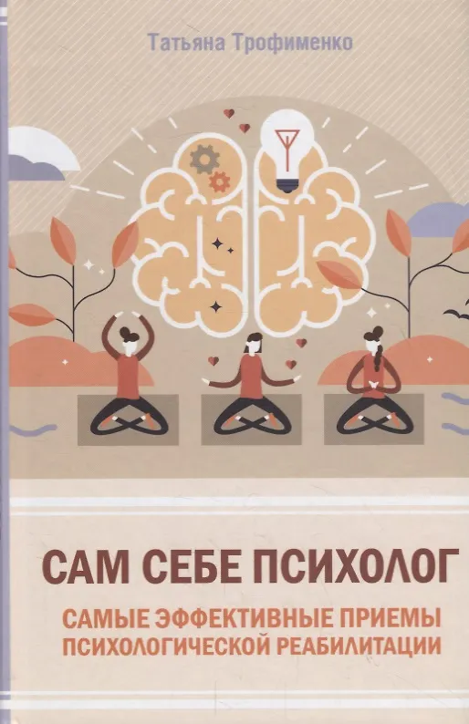 Книга Сам себе психолог. Самые эффективные приемы психологической реабилитации (Татьяна Трофименко) — 1