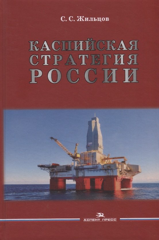 Книга Каспийская стратегия России (Сергей Жильцов) — 1