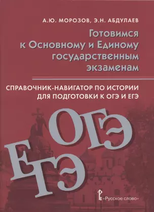 Справочник-навигатор по истории для подготовки к ОГЭ и ЕГЭ. Учебное пособие для 9-11 классов общеобразовательных организаций — 2818456 — 1