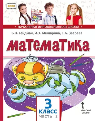 Математика. 3 класс. Учебник. В двух частях. Часть 2 — 2860589 — 1