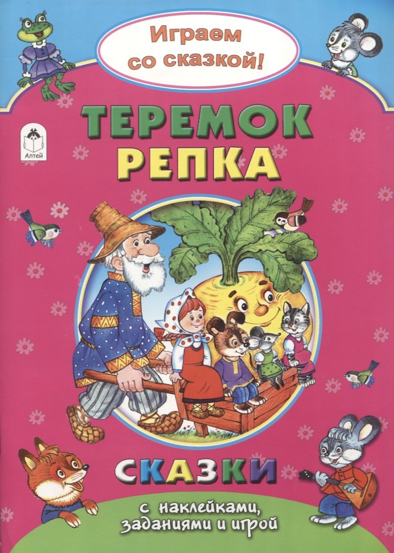 

Теремок. Репка