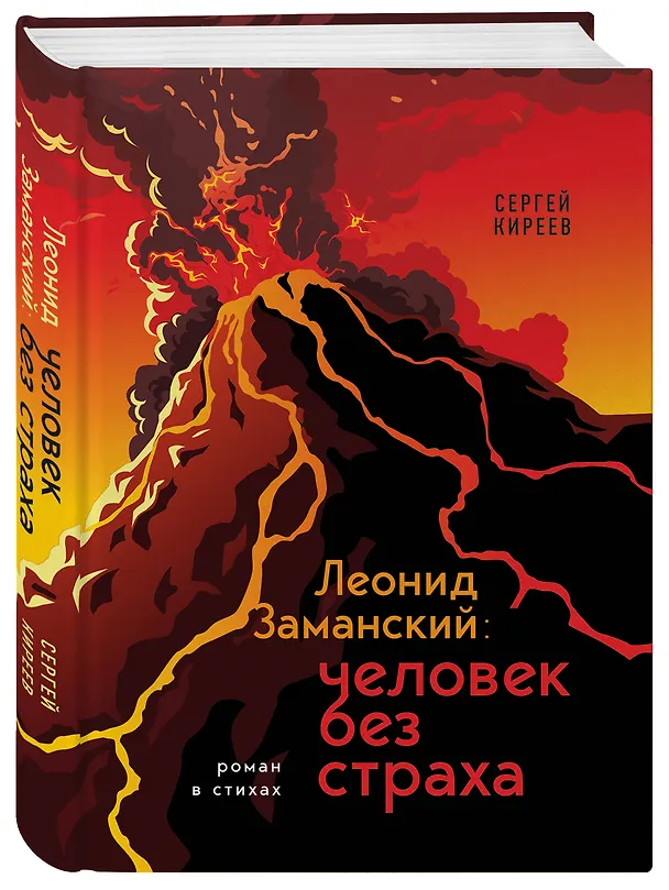 Книга Леонид Заманский: человек без страха (Сергей Киреев) — 4