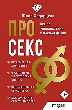 Про секс. Все об удовольствии и наслаждении (Юлия Хадарцева) - купить книгу с доставкой в интернет-магазине «Читай-город». ISBN: 978-5-17-159337-7