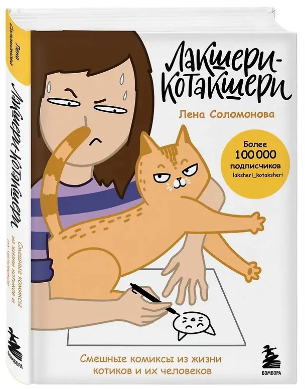 Лакшери-Котакшери. Смешные комиксы из жизни котиков и их человеков 2942514 — 5