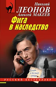 Фига в наследство