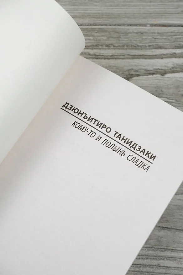 Книга Кому-то и полынь сладка (Дзюнъитиро Танидзаки) — 9