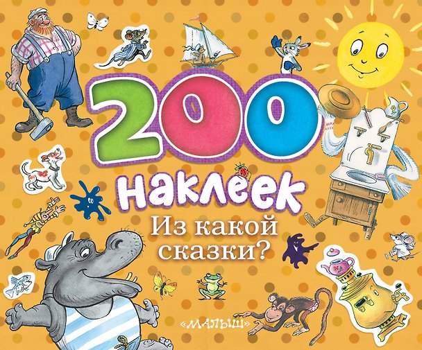 Книга Из какой сказки? Альбом с наклейками () — 1