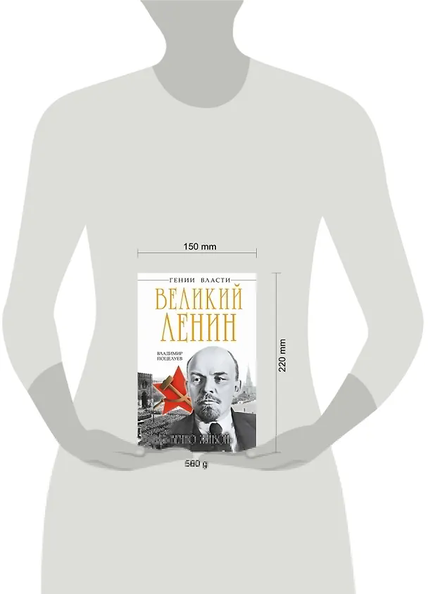Книга Великий Ленин. "Вечно живой" (Владимир Поцелуев) — 4