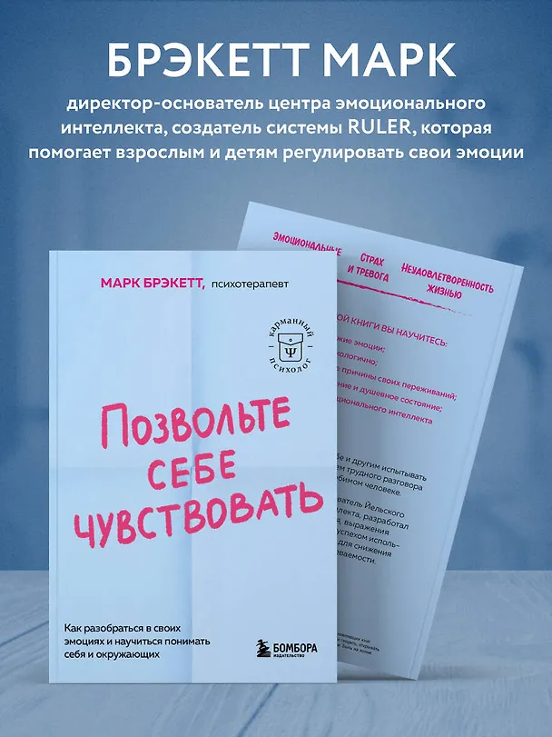 Книга Позвольте себе чувствовать. Как разобраться в своих эмоциях и научиться понимать себя и окружающих (Марк Брэкетт) — 7