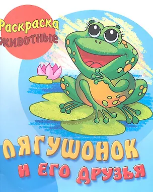 Книга Лягушонок и его друзья ()