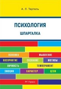 Психология. Шпаргалка: учебное пособие
