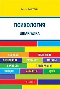 Психология. Шпаргалка: учебное пособие