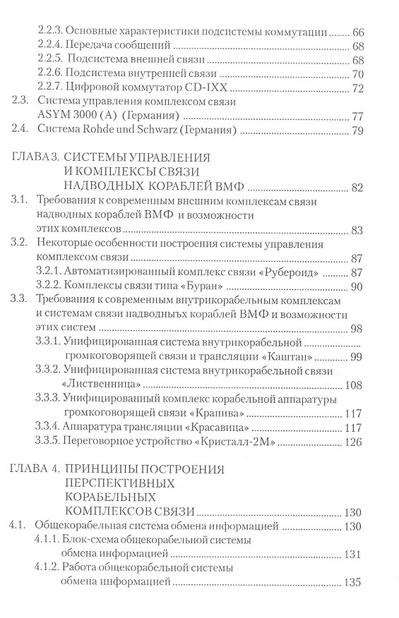 Книга Комплексы и системы связи надводных кораблей (Андрей Катанович) — 3