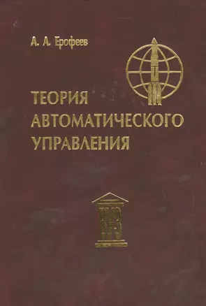 Теория автоматического управления: Учебник для вузов, 3-е изд.,перераб. и доп. — 2535660 — 1