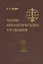 Теория автоматического управления: Учебник для вузов, 3-е изд.,перераб. и доп. — 2535660 — 1