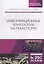 Информационные технологии на транспорте. Учебное пособие — 2718766 — 3