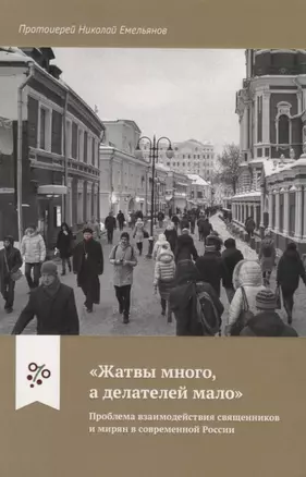 "Жатвы много, а делателей мало". Проблема взаимодействия священников и мирян в современной России — 2738928 — 1