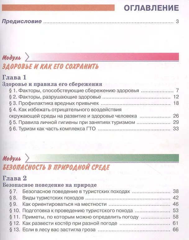 Книга Основы безопасности жизнедеятельности 6 класс. Учебник () — 2