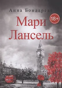Мари Лансель. Книга вторая