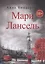 Мари Лансель. Книга вторая — 2928728 — 1